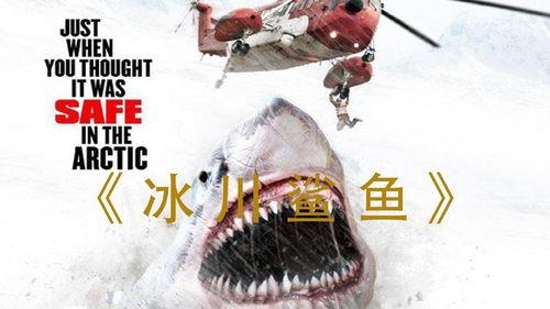 《冰川鲨鱼》在线观看,冰河世纪深海奇遇记  第1张